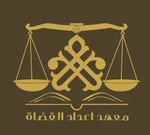 التعريف بعلوم القضاء