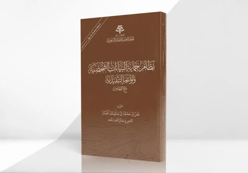 نظام حماية البيانات الشخصية ولوائحه التنفيذية