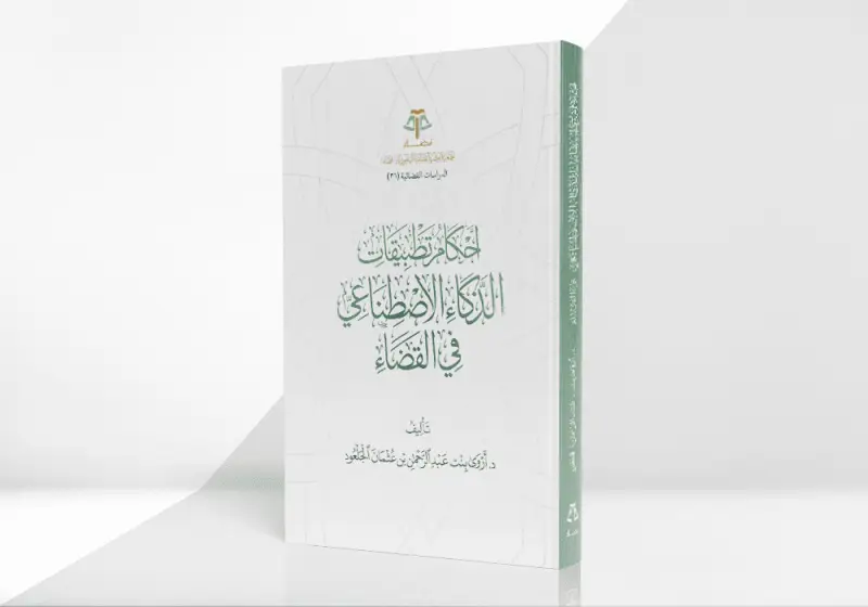 أحكام تطبيقات الذكاء الاصطناعي في القضاء