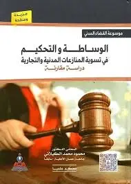 كيفية التعامل مع المنازعات المدنية
