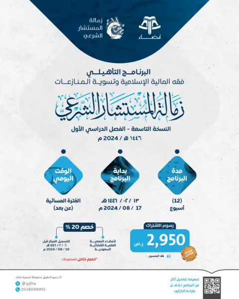 فقه المالية الإسلامية وتسوية المنازعات (زمالة المستشار الشرعي)